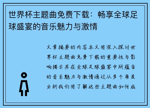 世界杯主题曲免费下载：畅享全球足球盛宴的音乐魅力与激情