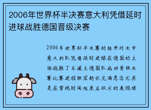 2006年世界杯半决赛意大利凭借延时进球战胜德国晋级决赛