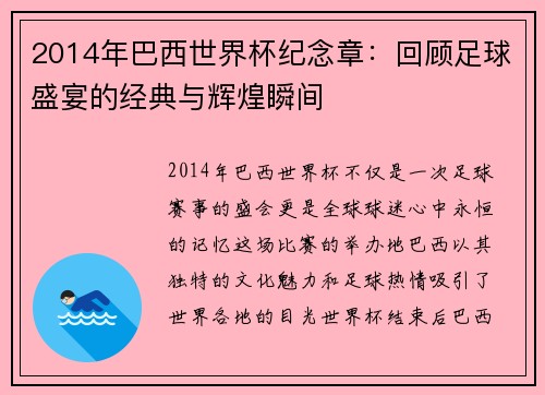 2014年巴西世界杯纪念章：回顾足球盛宴的经典与辉煌瞬间