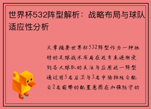 世界杯532阵型解析：战略布局与球队适应性分析