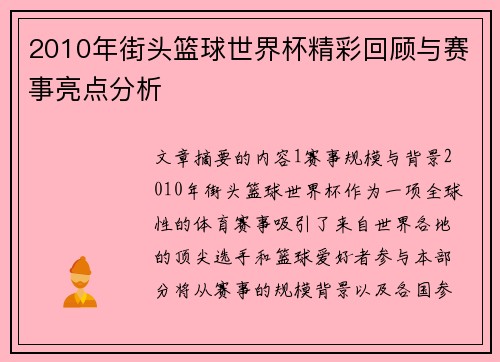 2010年街头篮球世界杯精彩回顾与赛事亮点分析