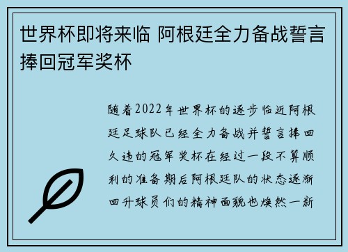 世界杯即将来临 阿根廷全力备战誓言捧回冠军奖杯