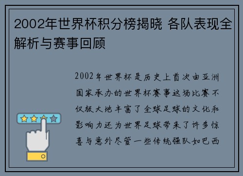 2002年世界杯积分榜揭晓 各队表现全解析与赛事回顾
