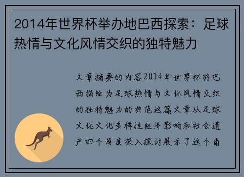 2014年世界杯举办地巴西探索：足球热情与文化风情交织的独特魅力
