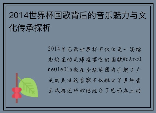 2014世界杯国歌背后的音乐魅力与文化传承探析