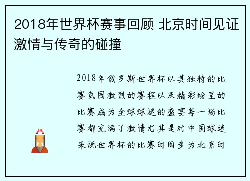 2018年世界杯赛事回顾 北京时间见证激情与传奇的碰撞