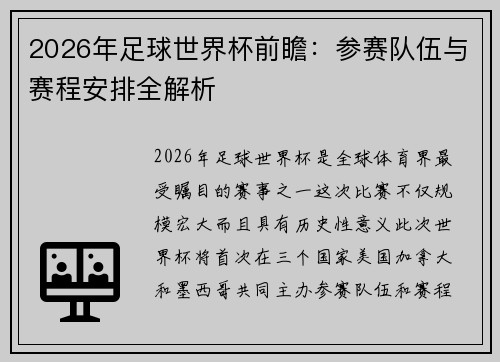 2026年足球世界杯前瞻：参赛队伍与赛程安排全解析