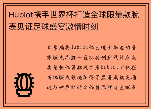 Hublot携手世界杯打造全球限量款腕表见证足球盛宴激情时刻