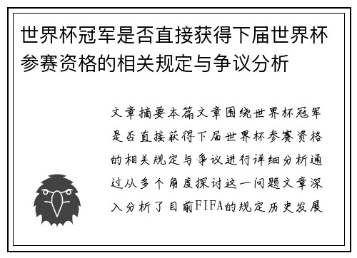 世界杯冠军是否直接获得下届世界杯参赛资格的相关规定与争议分析