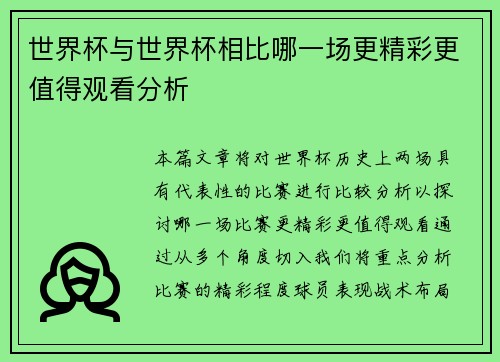 世界杯与世界杯相比哪一场更精彩更值得观看分析