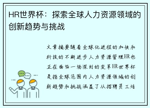 HR世界杯：探索全球人力资源领域的创新趋势与挑战