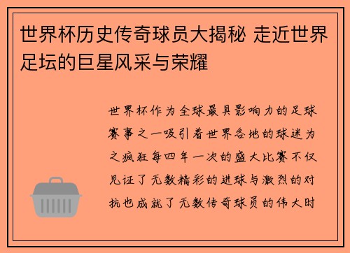 世界杯历史传奇球员大揭秘 走近世界足坛的巨星风采与荣耀