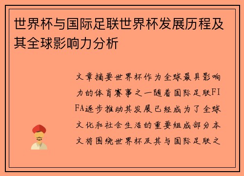 世界杯与国际足联世界杯发展历程及其全球影响力分析