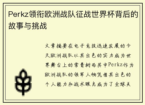Perkz领衔欧洲战队征战世界杯背后的故事与挑战