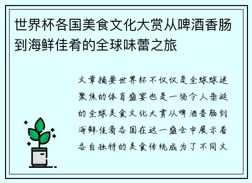 世界杯各国美食文化大赏从啤酒香肠到海鲜佳肴的全球味蕾之旅