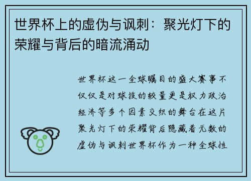 世界杯上的虚伪与讽刺：聚光灯下的荣耀与背后的暗流涌动