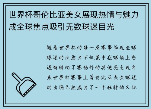 世界杯哥伦比亚美女展现热情与魅力成全球焦点吸引无数球迷目光