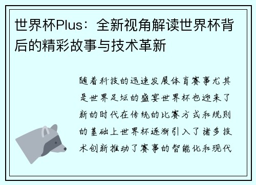 世界杯Plus：全新视角解读世界杯背后的精彩故事与技术革新
