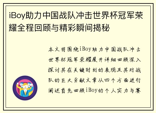 iBoy助力中国战队冲击世界杯冠军荣耀全程回顾与精彩瞬间揭秘
