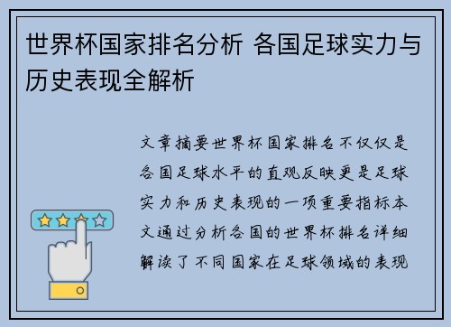 世界杯国家排名分析 各国足球实力与历史表现全解析