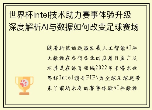 世界杯Intel技术助力赛事体验升级 深度解析AI与数据如何改变足球赛场