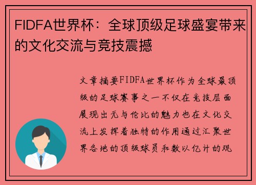 FIDFA世界杯：全球顶级足球盛宴带来的文化交流与竞技震撼