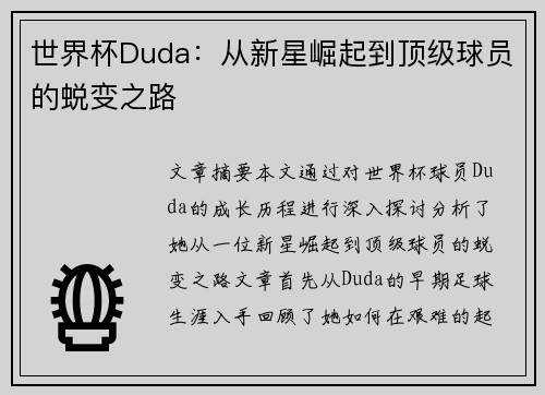 世界杯Duda：从新星崛起到顶级球员的蜕变之路