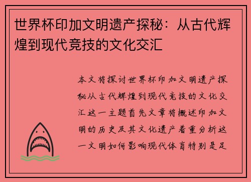 世界杯印加文明遗产探秘：从古代辉煌到现代竞技的文化交汇