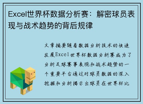 Excel世界杯数据分析赛：解密球员表现与战术趋势的背后规律