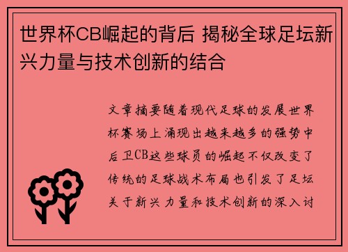 世界杯CB崛起的背后 揭秘全球足坛新兴力量与技术创新的结合