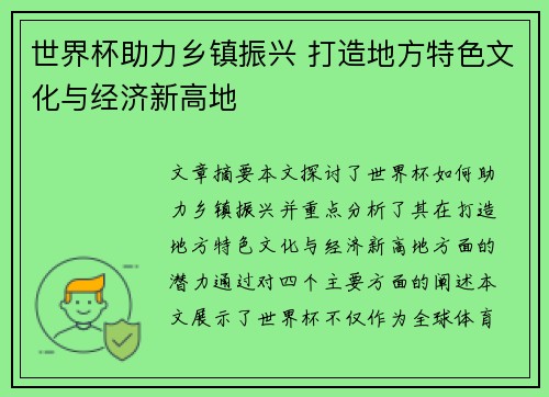 世界杯助力乡镇振兴 打造地方特色文化与经济新高地