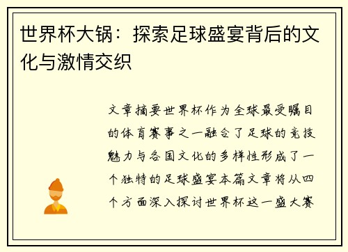 世界杯大锅：探索足球盛宴背后的文化与激情交织