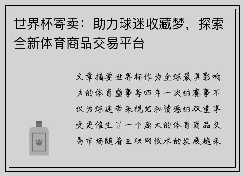 世界杯寄卖：助力球迷收藏梦，探索全新体育商品交易平台