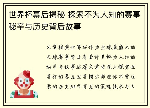 世界杯幕后揭秘 探索不为人知的赛事秘辛与历史背后故事