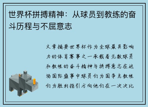 世界杯拼搏精神：从球员到教练的奋斗历程与不屈意志