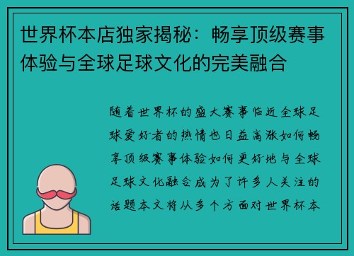 世界杯本店独家揭秘：畅享顶级赛事体验与全球足球文化的完美融合