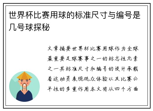 世界杯比赛用球的标准尺寸与编号是几号球探秘
