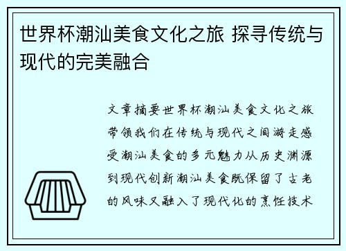 世界杯潮汕美食文化之旅 探寻传统与现代的完美融合