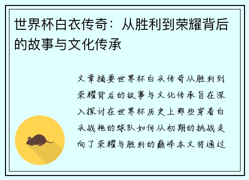 世界杯白衣传奇：从胜利到荣耀背后的故事与文化传承