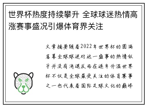 世界杯热度持续攀升 全球球迷热情高涨赛事盛况引爆体育界关注
