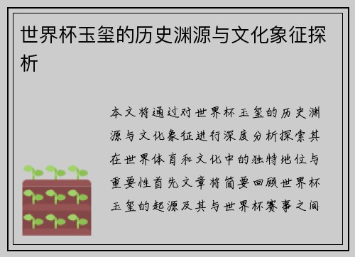 世界杯玉玺的历史渊源与文化象征探析