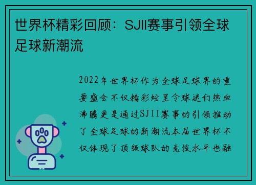 世界杯精彩回顾：SJII赛事引领全球足球新潮流