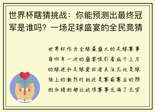 世界杯瞎猜挑战：你能预测出最终冠军是谁吗？一场足球盛宴的全民竞猜活动