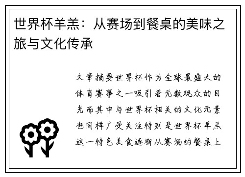 世界杯羊羔：从赛场到餐桌的美味之旅与文化传承