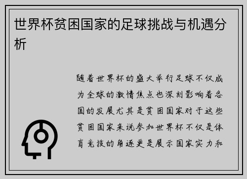 世界杯贫困国家的足球挑战与机遇分析