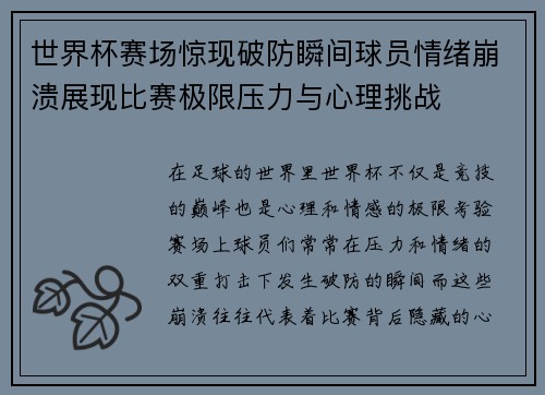 世界杯赛场惊现破防瞬间球员情绪崩溃展现比赛极限压力与心理挑战