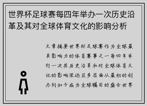 世界杯足球赛每四年举办一次历史沿革及其对全球体育文化的影响分析