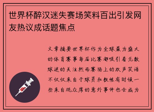 世界杯醉汉迷失赛场笑料百出引发网友热议成话题焦点