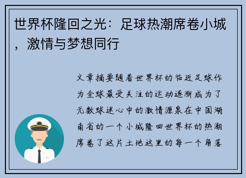 世界杯隆回之光：足球热潮席卷小城，激情与梦想同行