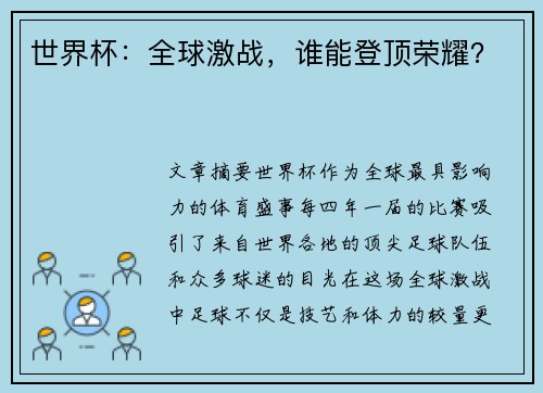世界杯：全球激战，谁能登顶荣耀？